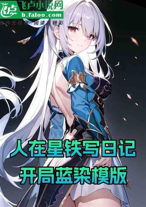 人在星铁写日记，开局蓝染模版