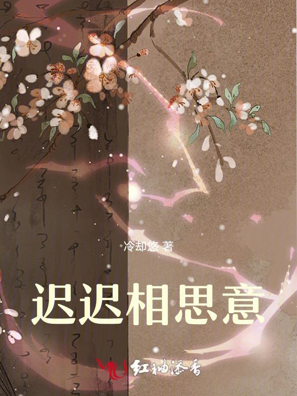 迟迟相思意