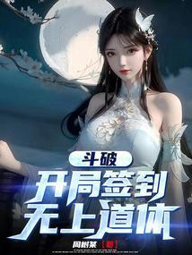 斗破：开局签到无上道体