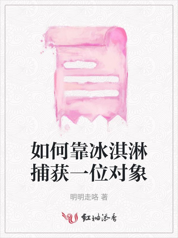 如何靠冰淇淋捕获一位对象