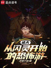 诸天：从闪灵开始的恐怖游