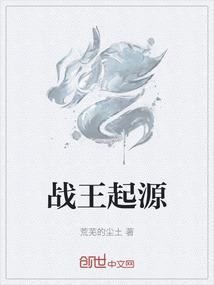 战王起源