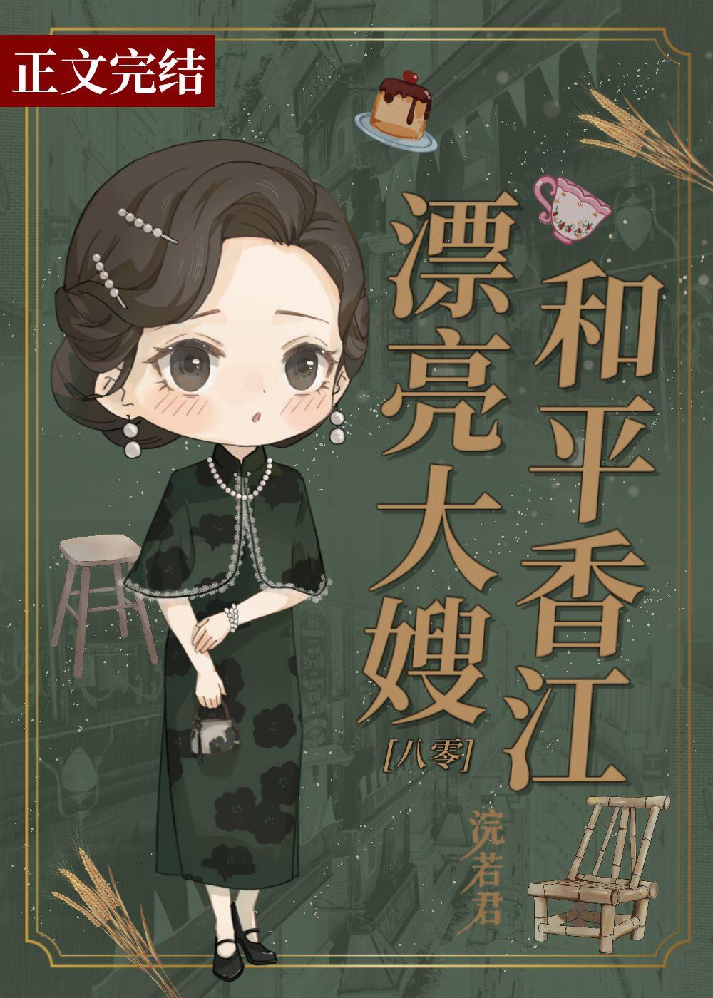 香江长嫂，虽美但凶[八零]