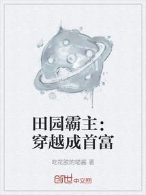 田园霸主：穿越成首富