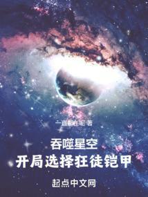吞噬星空：开局选择狂徒铠甲
