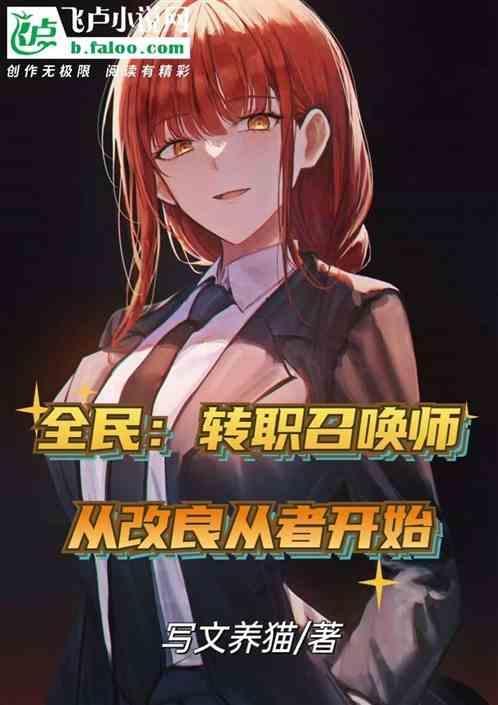 全民：转职召唤师从改良从者开始