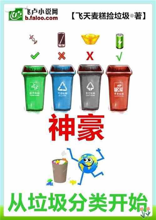 神豪从垃圾分类开始