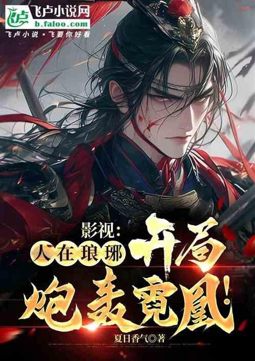 影视：人在琅琊，开局炮轰霓凰！