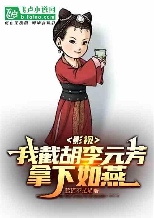 影视：我截胡李元芳，拿下如燕