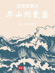 武侠故事之华山烟霞客