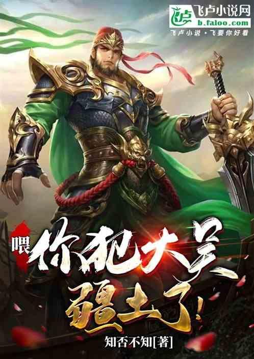 喂，你犯大吴疆土了！