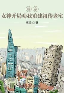 相亲：女神开局劝我重建祖传老宅