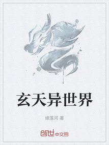 玄天异世界