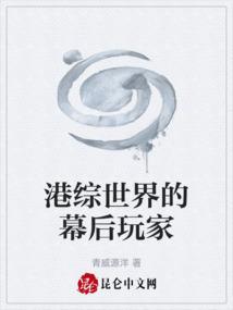 港综世界的幕后玩家
