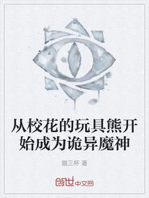 从校花的玩具熊开始成为诡异魔神