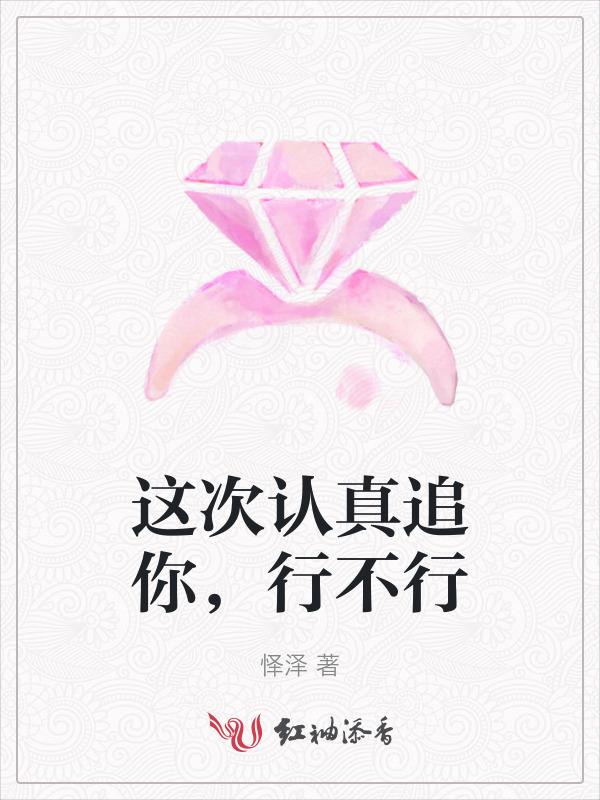 这次认真追你，行不行