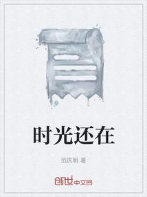 时光还在