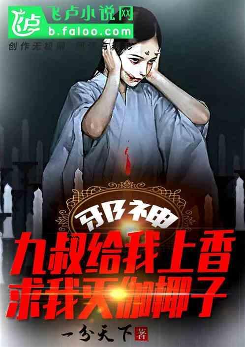 邪神：九叔上香，求我灭伽椰子