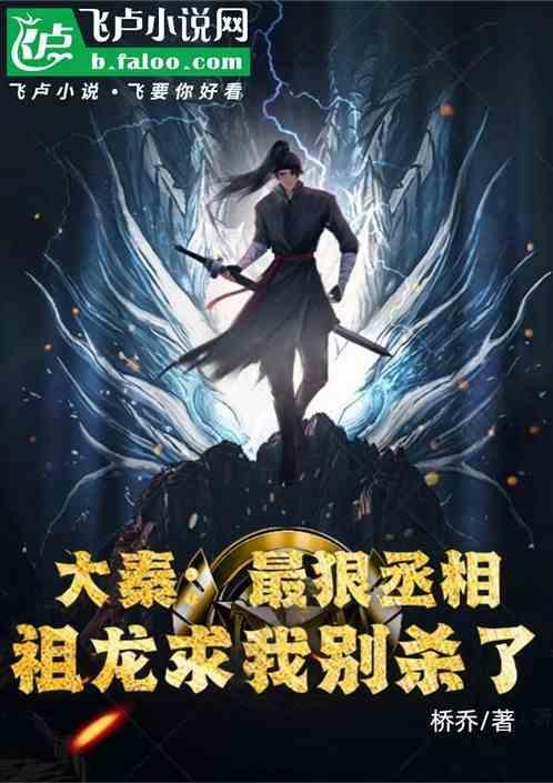 大秦：最狠丞相，祖龙求我别杀了