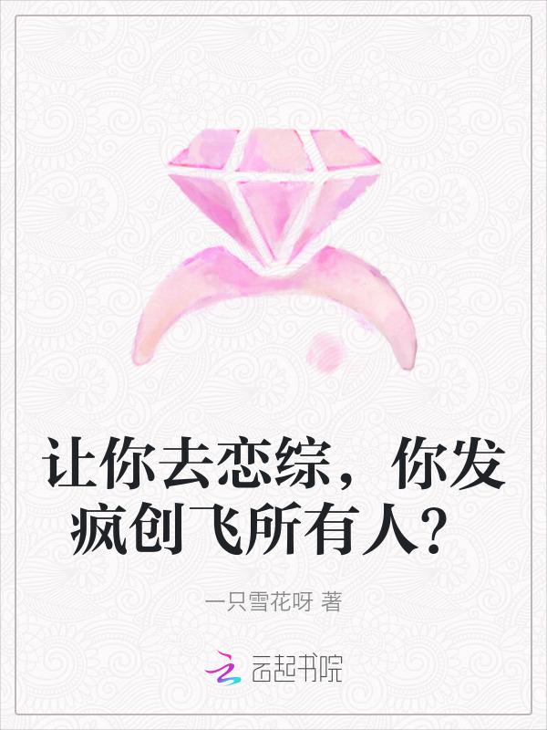 让你去恋综，你发疯创飞所有人？