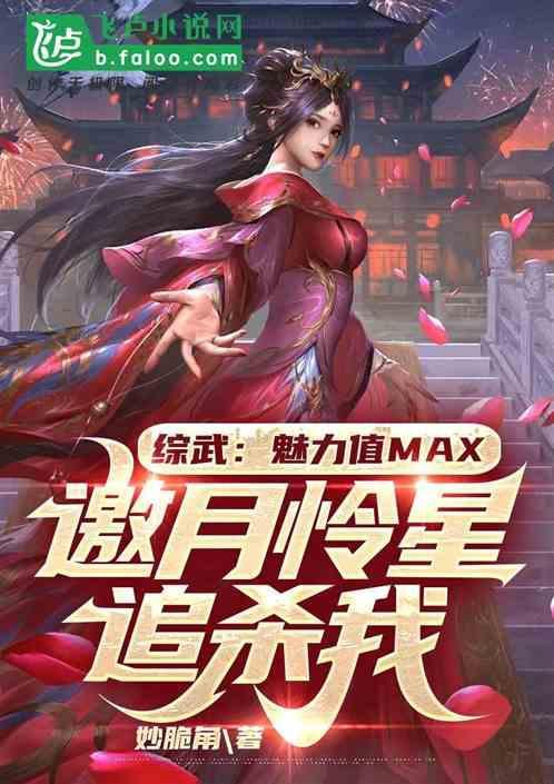综武：魅力值max，邀月追杀我