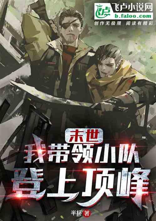 末世：我带领小队登上顶峰