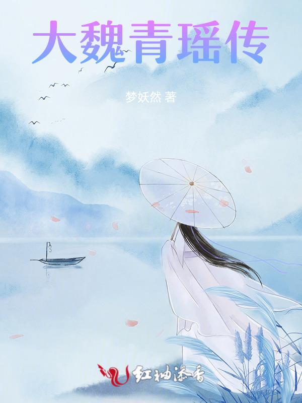 大魏青瑶传