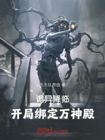 诡异降临：开局绑定万神殿