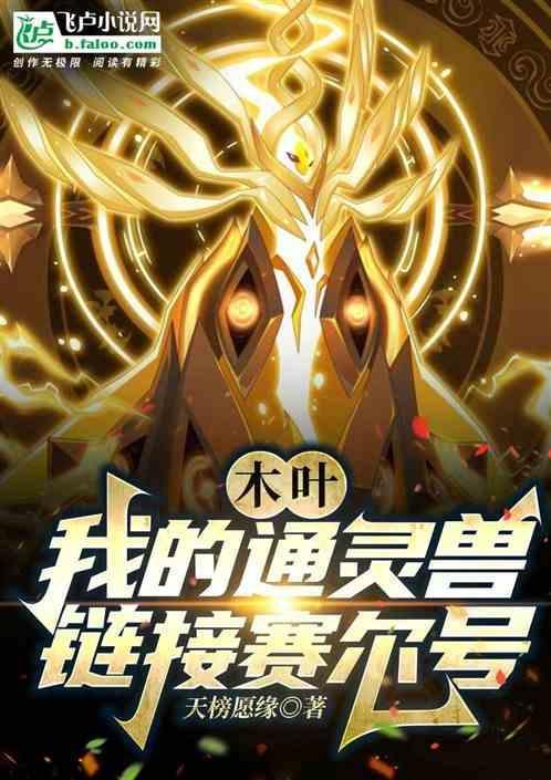 木叶:我的通灵链接赛尔号！