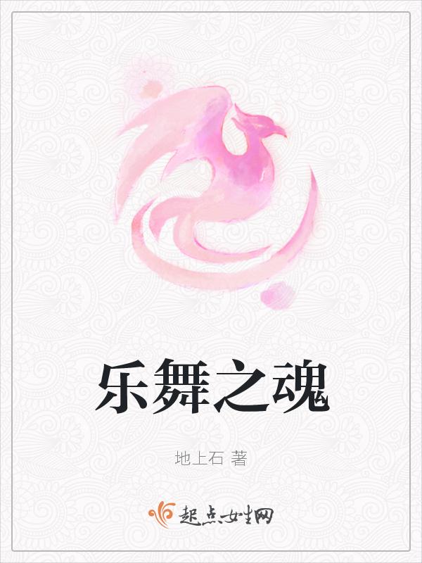 乐舞之魂