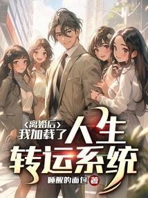离婚后，我加载了人生转运系统