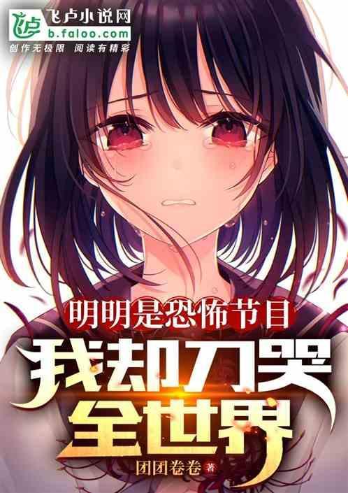 明明是恐怖节目，我却刀哭全世界