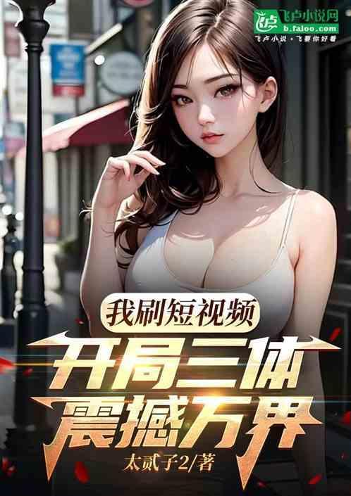 我刷短视频，开局三体，万界共杀