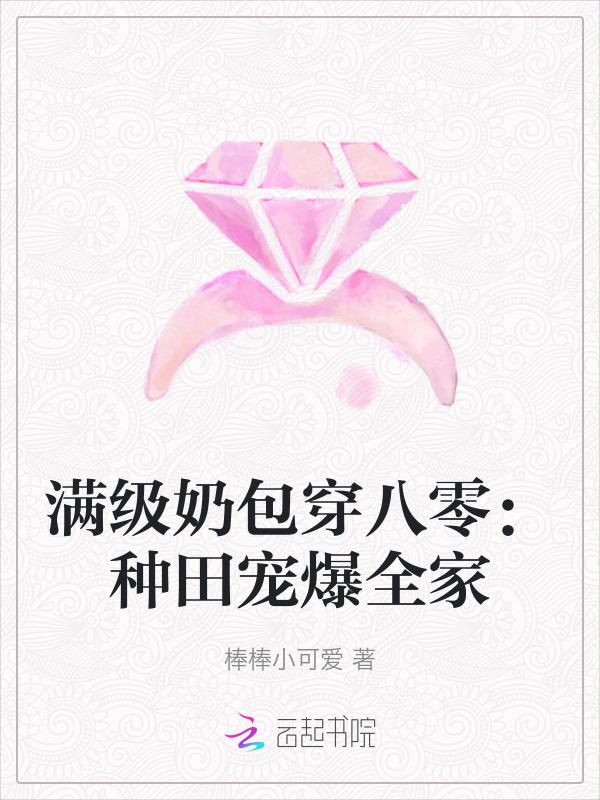 满级奶包穿八零：种田宠爆全家