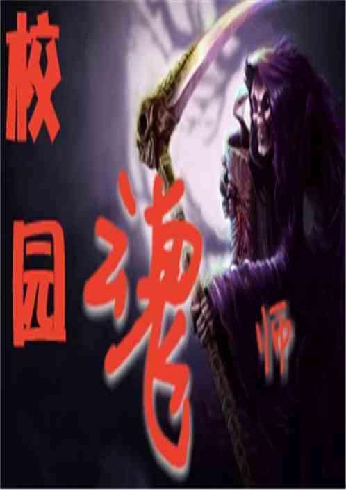 校园魂师