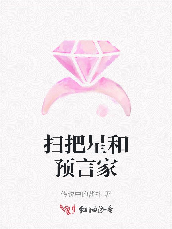 预言家和扫把星