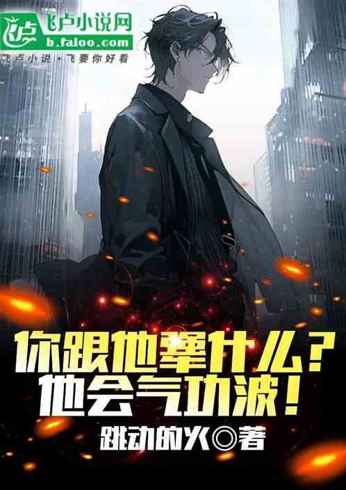 你跟他犟什么？他会气功波！