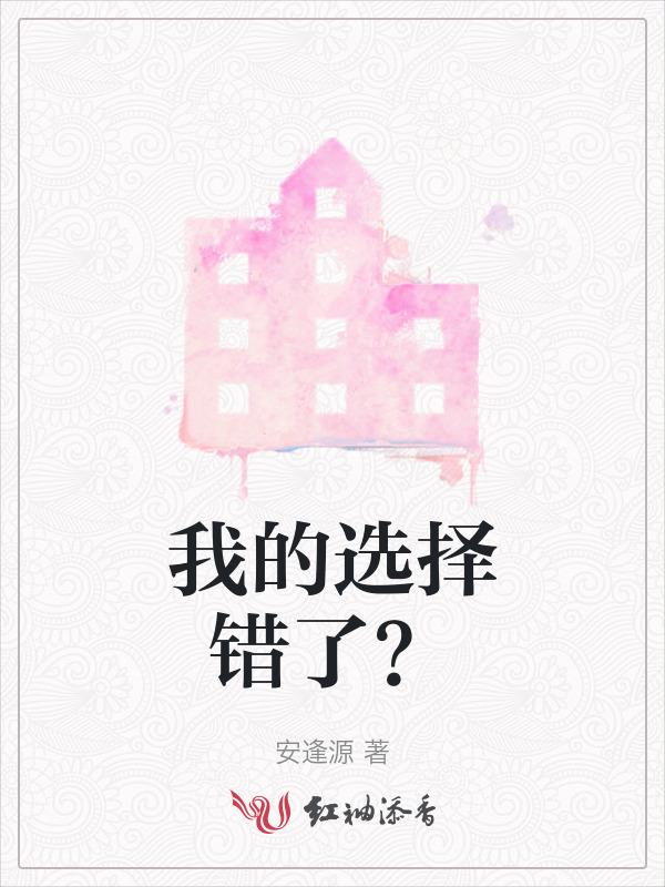 我的选择错了？