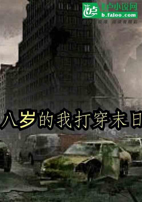 八岁的我打穿末日