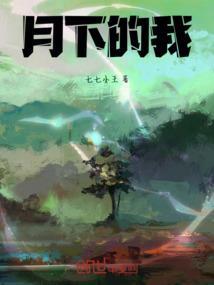 月下的我