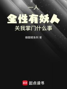 一人：全性有妖人关我掌门什么事