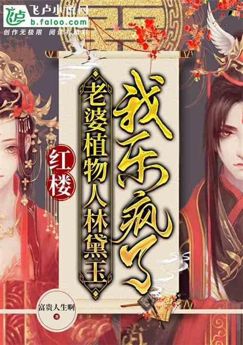 红楼：老婆植物人林黛玉，我乐疯