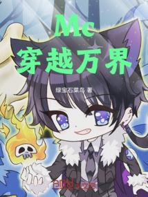 Mc穿越万界