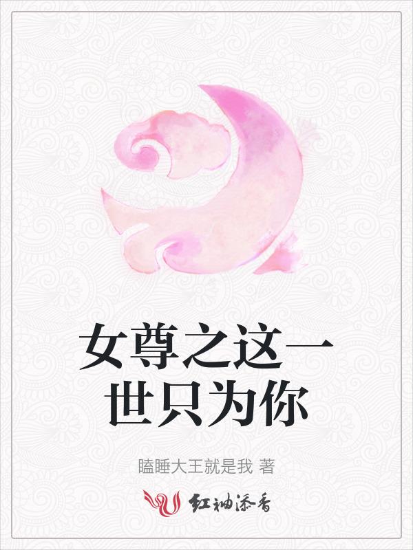 女尊之这一世只为你
