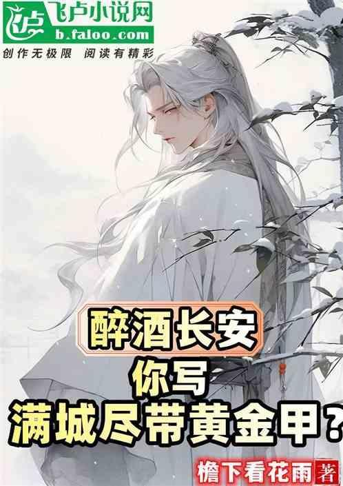 醉酒长安，你写满城尽带黄金甲？