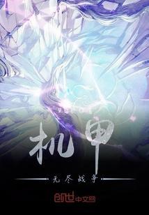 机甲无尽战争