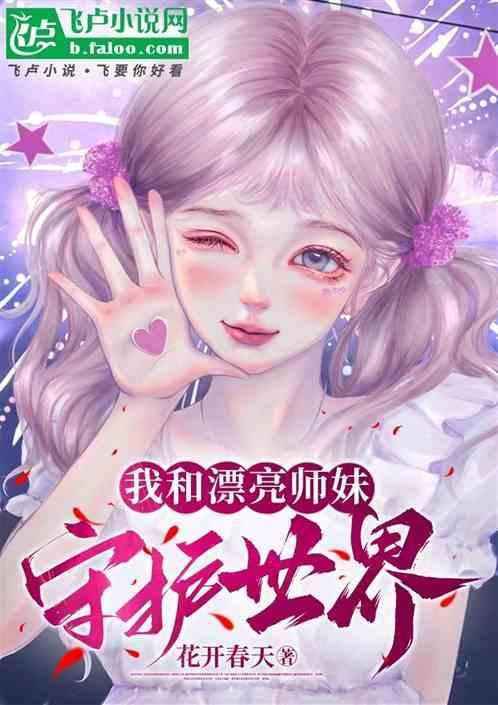 我和漂亮师妹守护世界