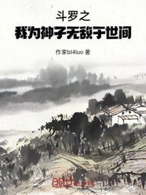 斗罗之我为神子，无敌于世间