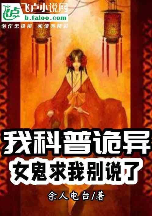 我科普诡异，女鬼求我别说了