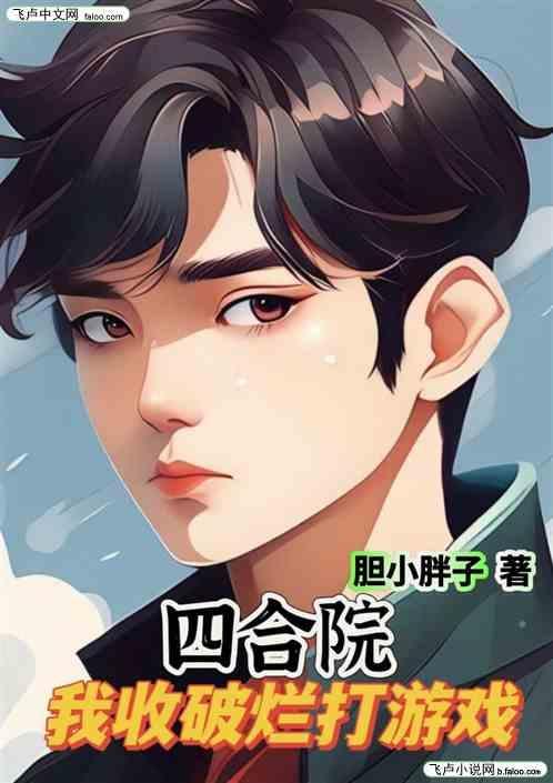四合院：我收破烂打游戏